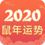 2020流年运程